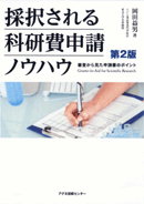 採択される科研費申請ノウハウ