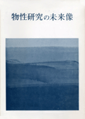物性研究の未来像