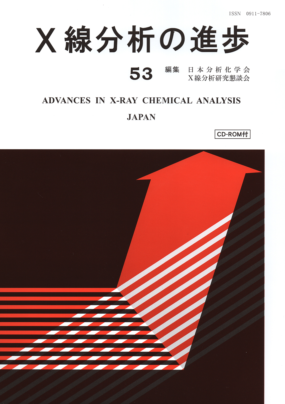 ぶんせき」2023年9月号・8月号│日本分析化学会機関誌「ぶんせき」