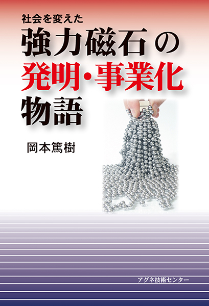 電子書籍_強力磁石の発明・事業化物語