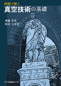 例題で解く真空技術の基礎