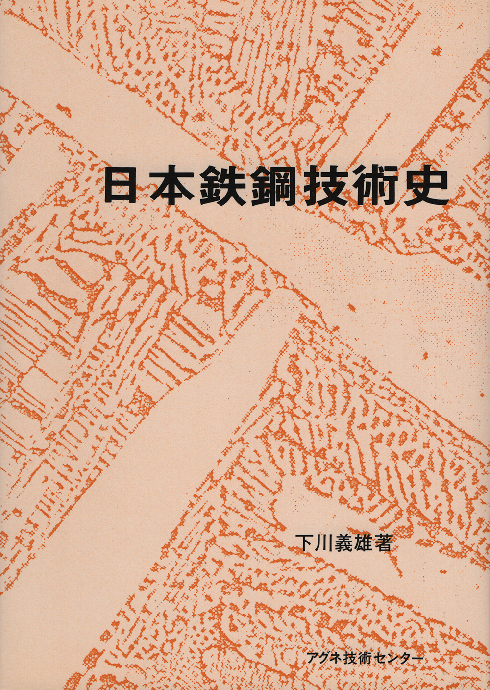 【レビューを書けば送料当店負担】 書籍 | アグネ技術センター 科学+技術