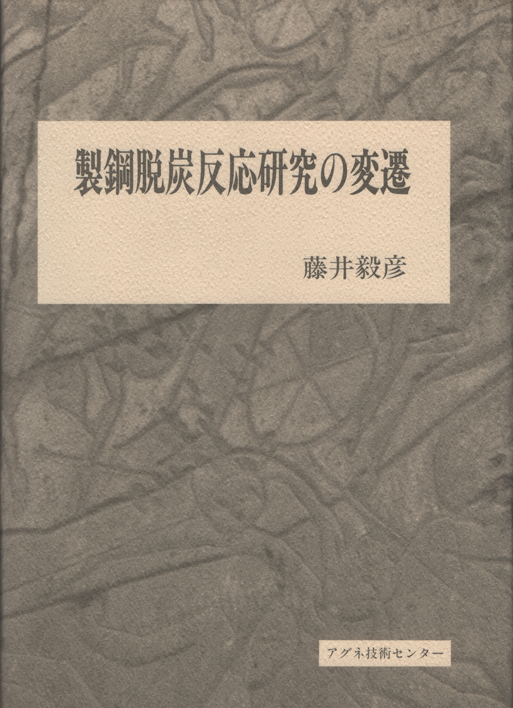製鋼脱炭反応研究の変遷