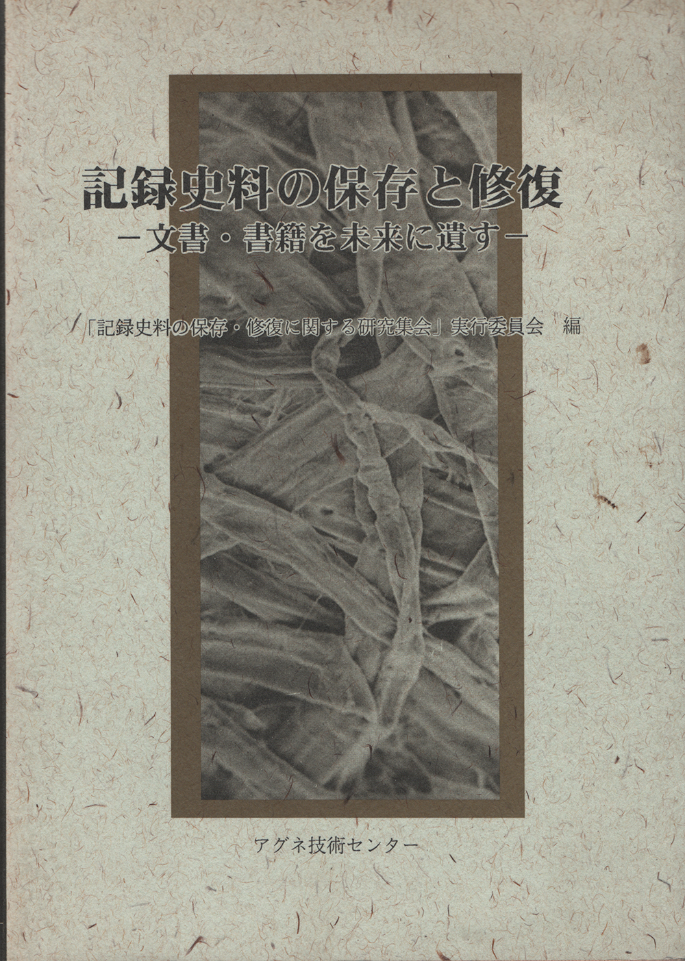 記録史料の保存と修復