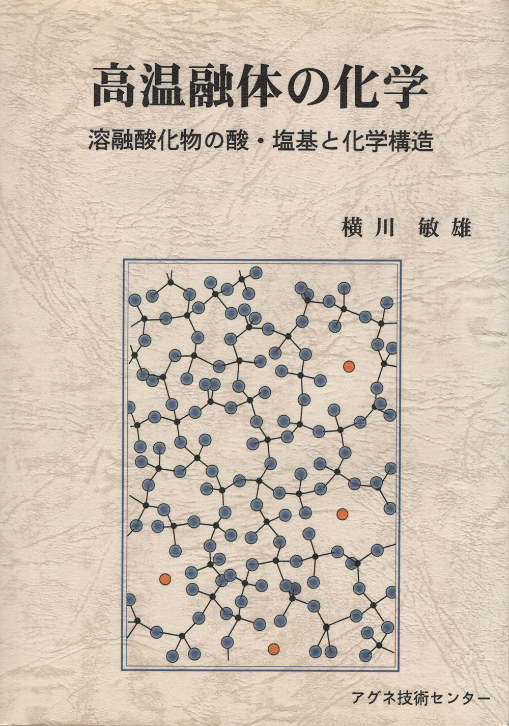 高温融体の化学