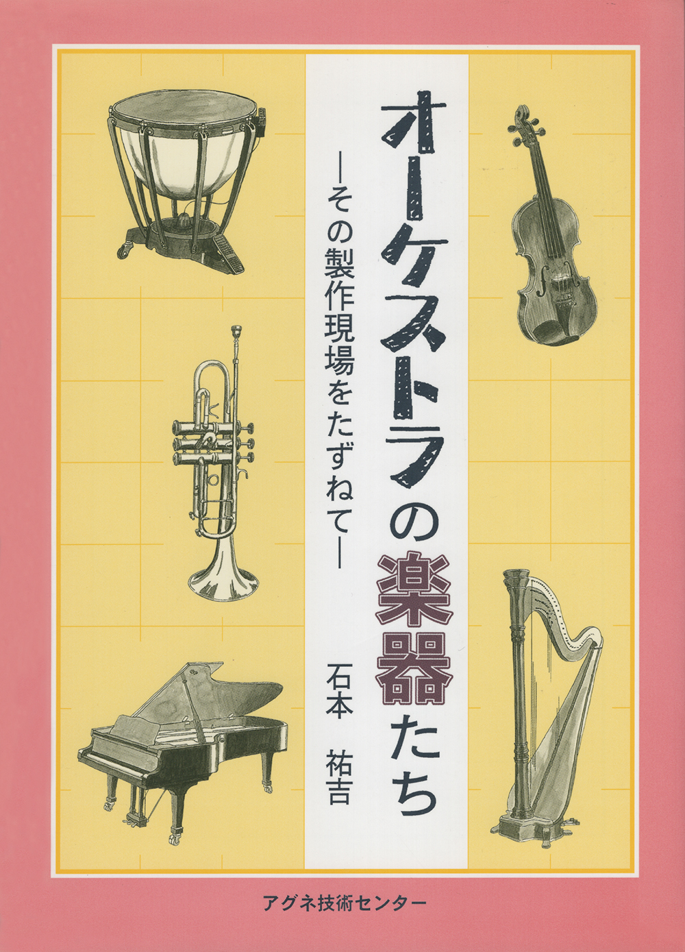 オーケストラの楽器たち