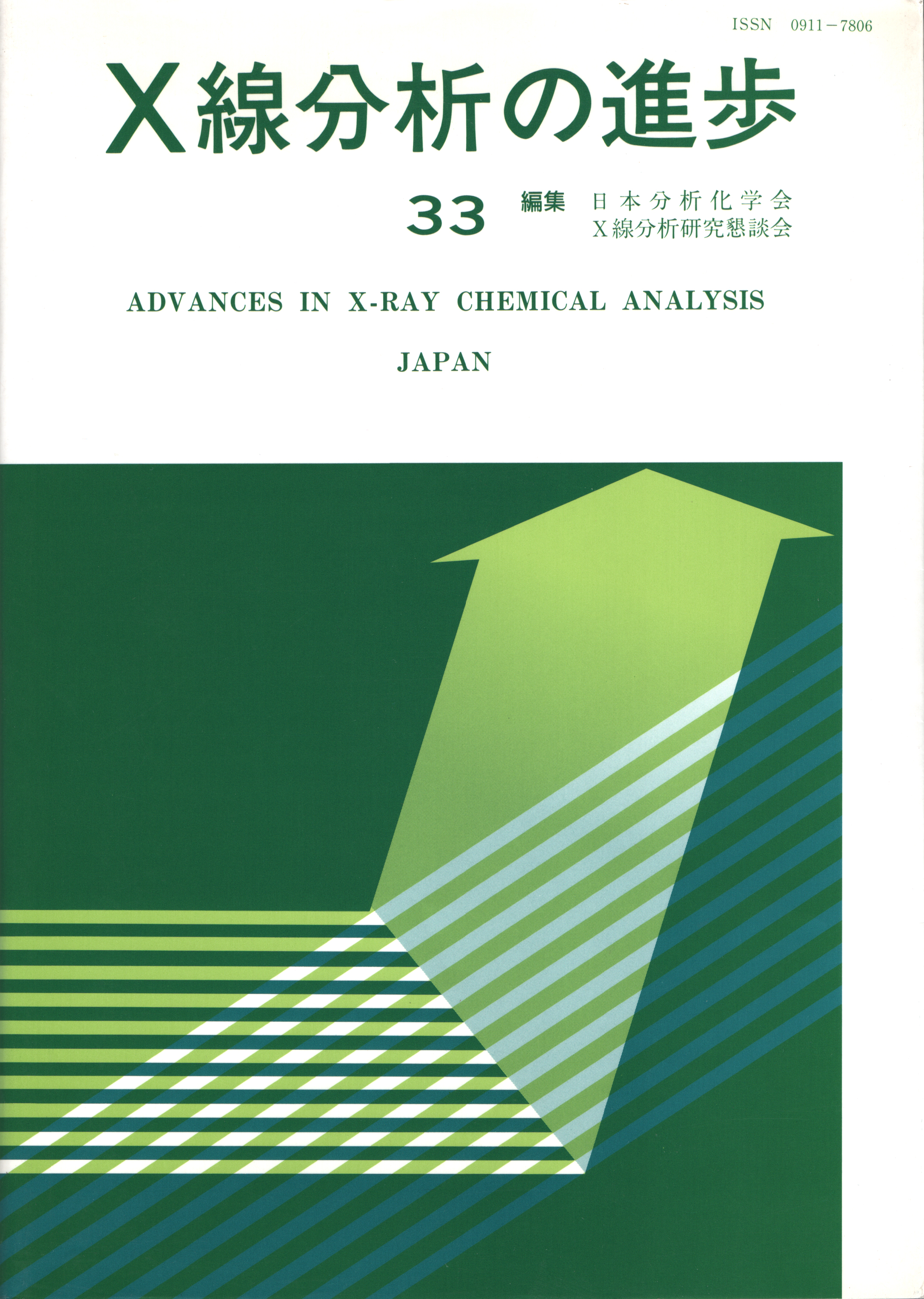 X線分析の進歩 33