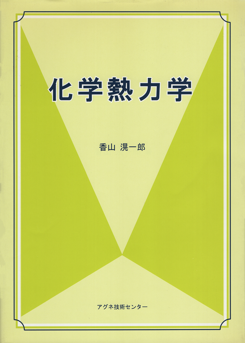 化学熱力学