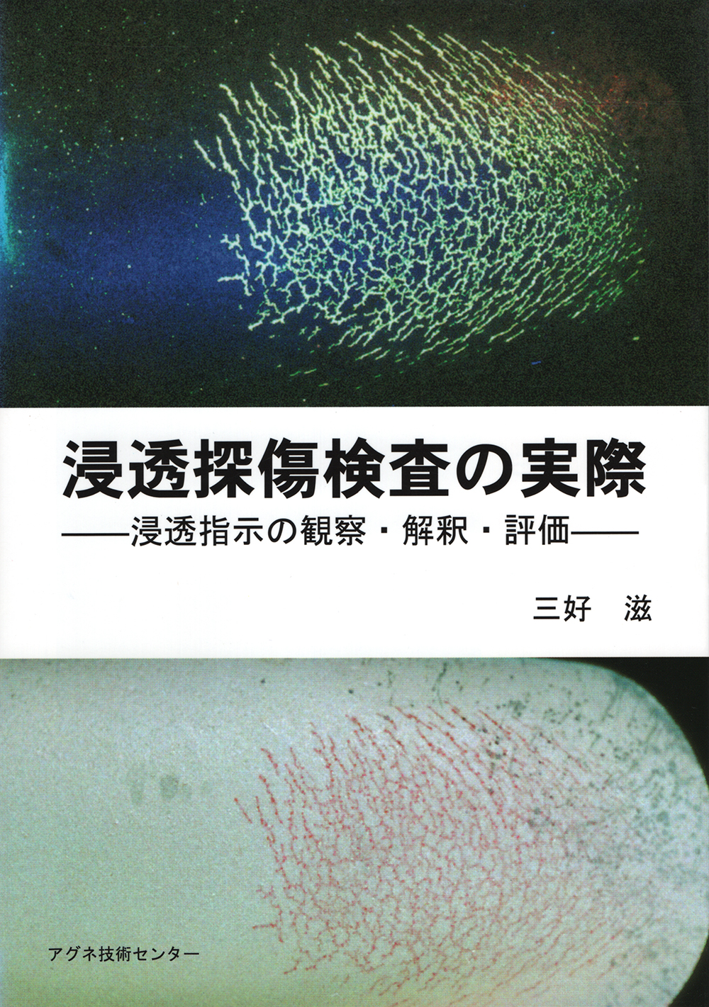 浸透探傷検査の実際