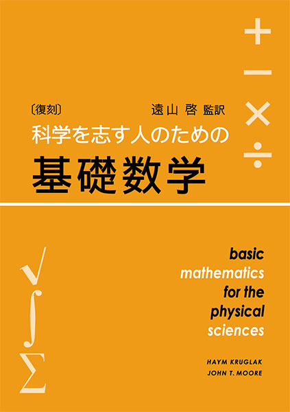 〔復刻〕科学技術を志す人のための基礎数学