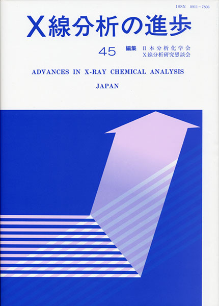X線分析の進歩 45