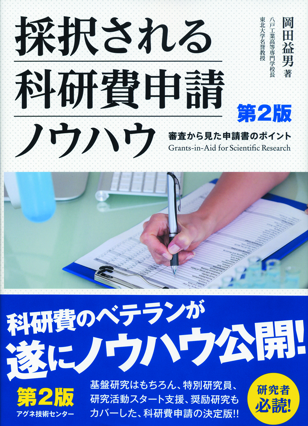 採択される科研費申請ノウハウ