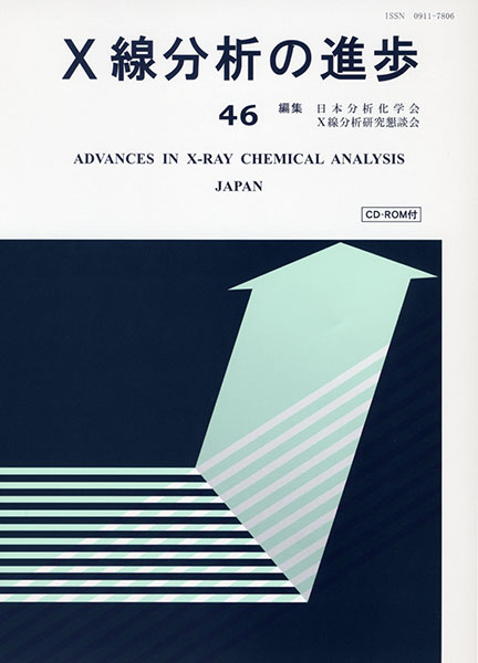 X線分析の進歩 46