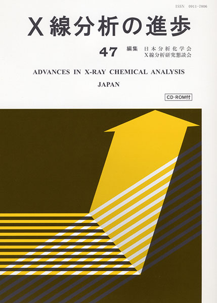 X線分析の進歩 47