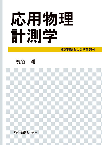 応用物理計測学