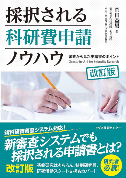 採択される科研費申請ノウハウ改訂版