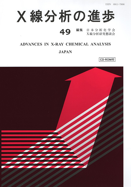 X線分析の進歩 49