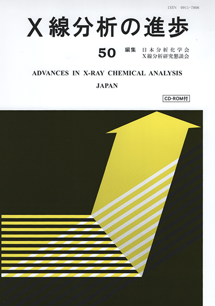 X線分析の進歩 50