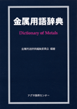 金属用語辞典