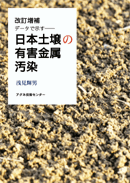 [改訂増補]データで示す—日本土壌の有害金属汚染