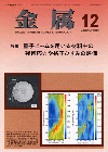 金属Vol.80 No.12表紙
