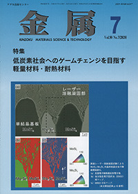 金属Vol.90 No.7表紙