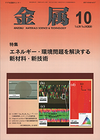金属Vol.90 No.10表紙