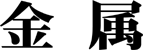 金属