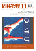 固体物理Vol.35 No.11表紙