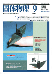 固体物理Vol.38 No.9表紙