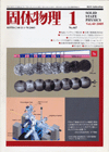 固体物理Vol.40 No.1表紙