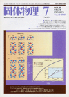 固体物理Vol.40 No.7表紙