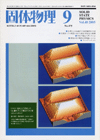 固体物理Vol.40 No.9表紙