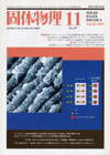 固体物理Vol.40 No.11表紙