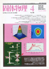 固体物理Vol.41 No.4表紙