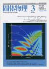 固体物理Vol.42 No.3表紙