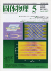 固体物理Vol.42 No.5表紙