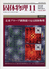 固体物理Vol.42 No.11表紙