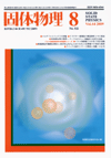 固体物理Vol.44 No.8表紙