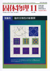 固体物理Vol.46 No.11表紙