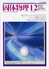固体物理Vol.47 No.12表紙
