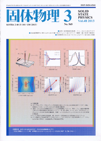 固体物理Vol.48 No.3表紙