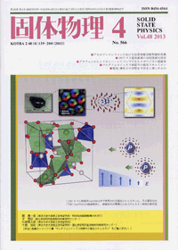 固体物理Vol.48 No.4表紙