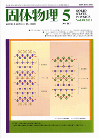 固体物理Vol.48 No.5表紙