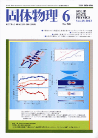固体物理Vol.48 No.6表紙