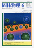 固体物理Vol.49 No.6表紙