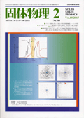 固体物理Vol.50 No.2表紙