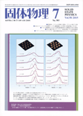 固体物理Vol.50 No.7表紙