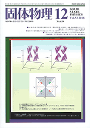 固体物理Vol.53 No.12表紙