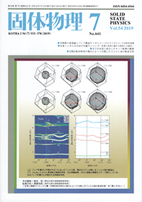 固体物理Vol.54 No.7表紙